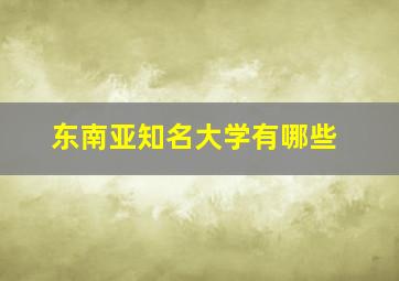 东南亚知名大学有哪些