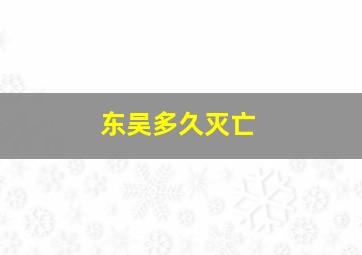 东吴多久灭亡