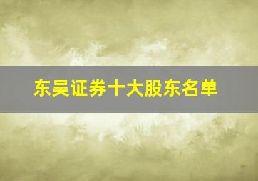 东吴证券十大股东名单