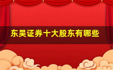 东吴证券十大股东有哪些