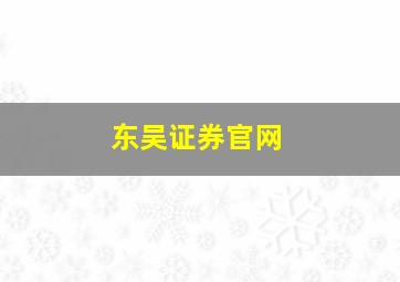 东吴证券官网