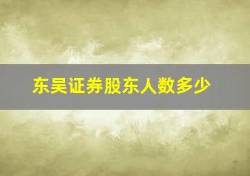 东吴证券股东人数多少