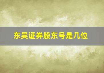 东吴证券股东号是几位