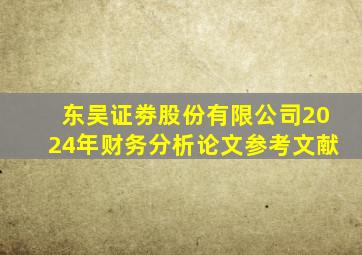 东吴证劵股份有限公司2024年财务分析论文参考文献