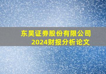 东吴证劵股份有限公司2024财报分析论文