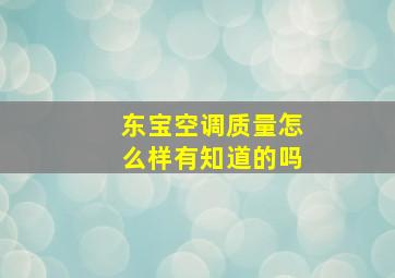 东宝空调质量怎么样有知道的吗