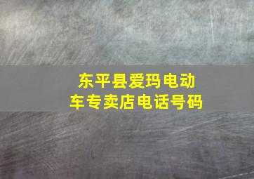 东平县爱玛电动车专卖店电话号码