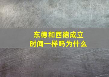 东德和西德成立时间一样吗为什么