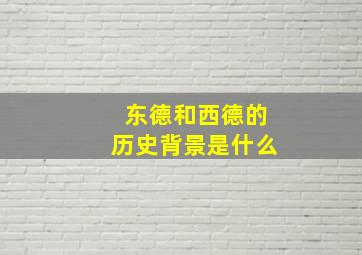 东德和西德的历史背景是什么