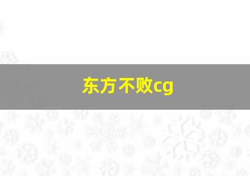 东方不败cg