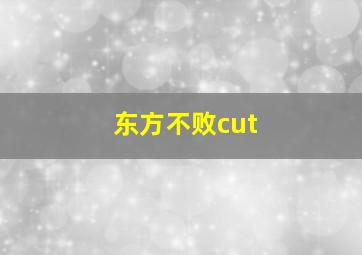 东方不败cut