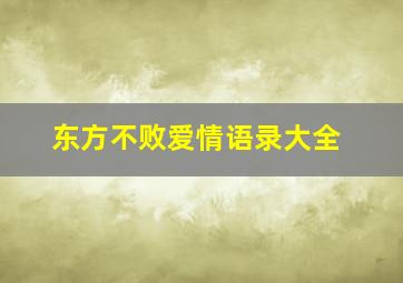 东方不败爱情语录大全