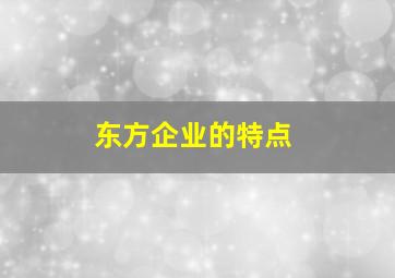 东方企业的特点