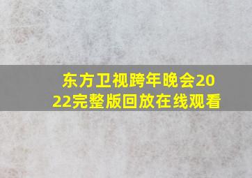 东方卫视跨年晚会2022完整版回放在线观看