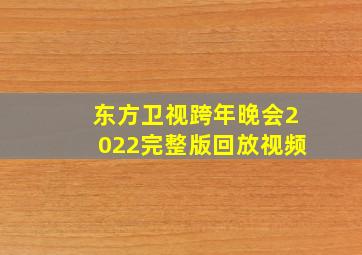 东方卫视跨年晚会2022完整版回放视频