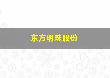 东方明珠股份