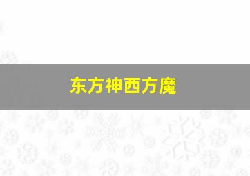 东方神西方魔