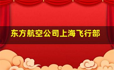 东方航空公司上海飞行部