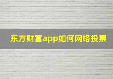 东方财富app如何网络投票