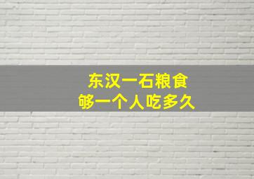 东汉一石粮食够一个人吃多久