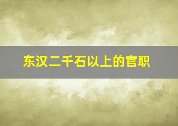 东汉二千石以上的官职