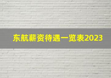 东航薪资待遇一览表2023