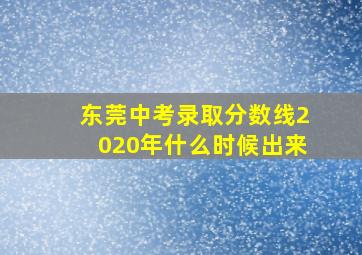 东莞中考录取分数线2020年什么时候出来