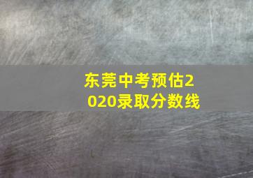 东莞中考预估2020录取分数线