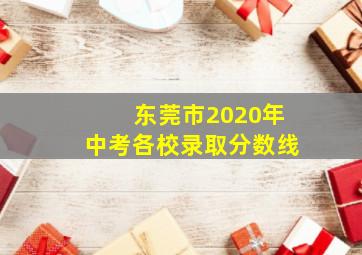 东莞市2020年中考各校录取分数线