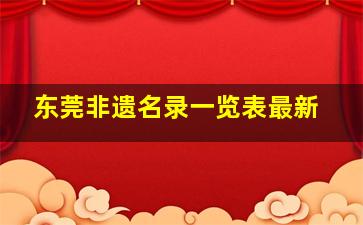 东莞非遗名录一览表最新