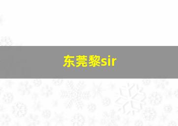 东莞黎sir