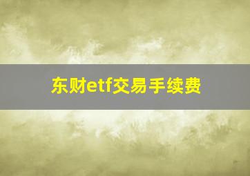 东财etf交易手续费