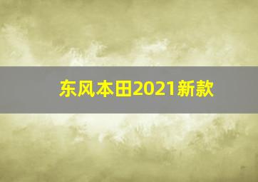 东风本田2021新款