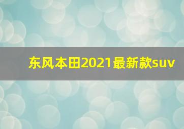 东风本田2021最新款suv