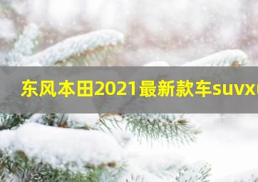 东风本田2021最新款车suvxuv