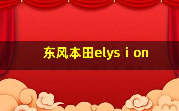 东风本田elysⅰon