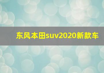 东风本田suv2020新款车