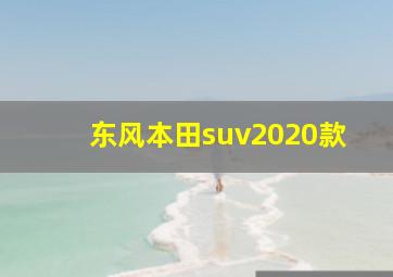 东风本田suv2020款