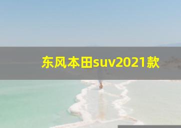 东风本田suv2021款