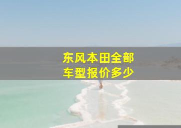 东风本田全部车型报价多少