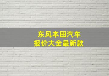 东风本田汽车报价大全最新款