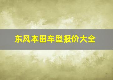 东风本田车型报价大全