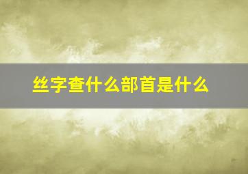 丝字查什么部首是什么