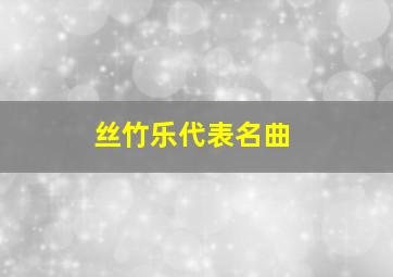 丝竹乐代表名曲