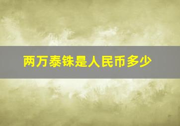 两万泰铢是人民币多少