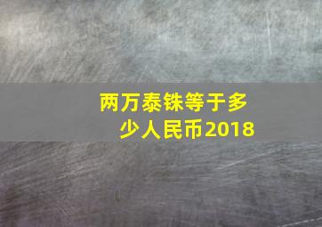 两万泰铢等于多少人民币2018