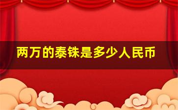 两万的泰铢是多少人民币