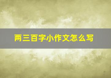 两三百字小作文怎么写