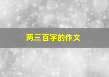 两三百字的作文