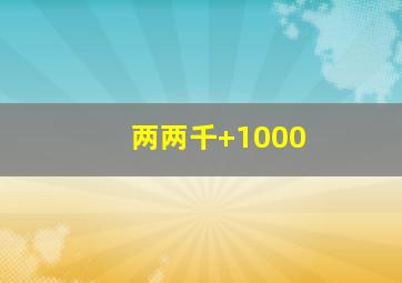 两两千+1000